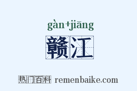赣江是什么意思的图片